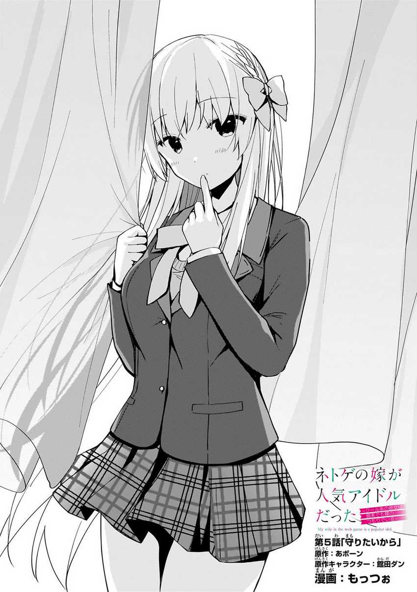Netoge no Yome ga Ninki Idol datta ken ~Cool-kei no kanojo wa genjitsu demo yome no tsumori de iru~ Chapter 05