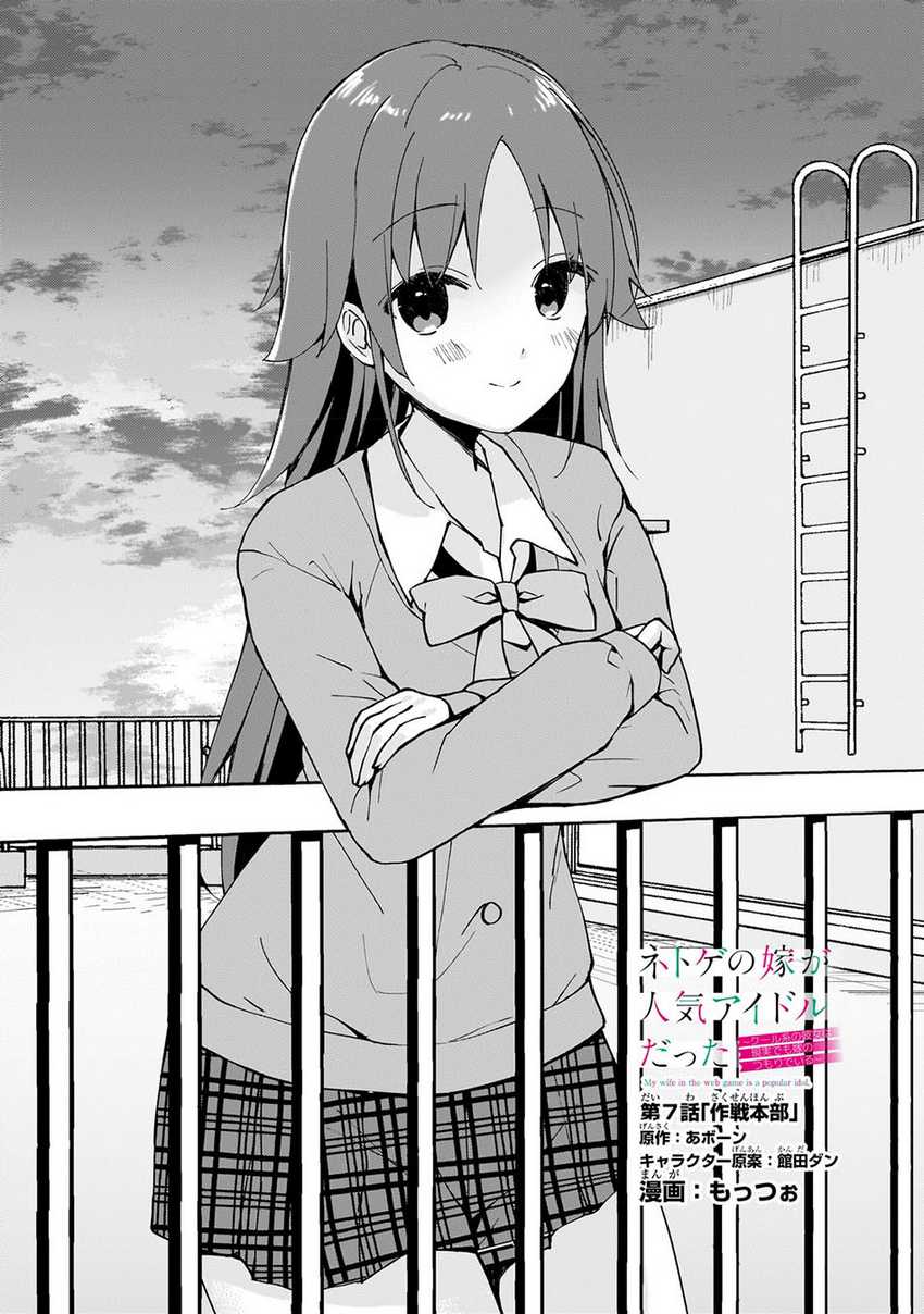 Netoge no Yome ga Ninki Idol datta ken ~Cool-kei no kanojo wa genjitsu demo yome no tsumori de iru~ Chapter 07