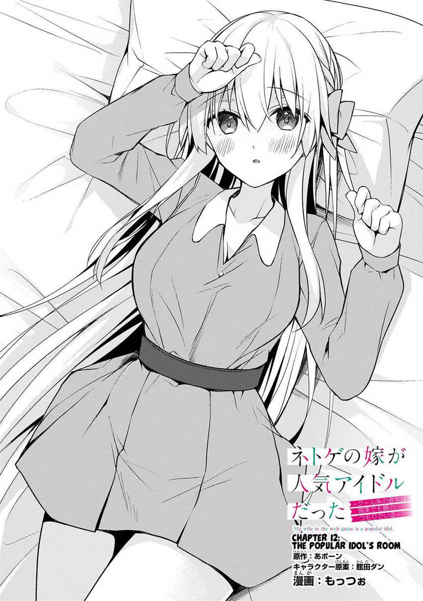 Netoge no Yome ga Ninki Idol datta ken ~Cool-kei no kanojo wa genjitsu demo yome no tsumori de iru~ Chapter 12