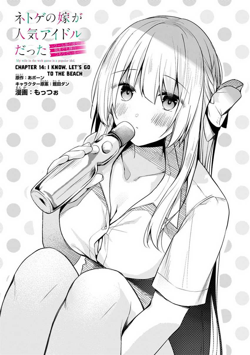 Netoge no Yome ga Ninki Idol datta ken ~Cool-kei no kanojo wa genjitsu demo yome no tsumori de iru~ Chapter 14