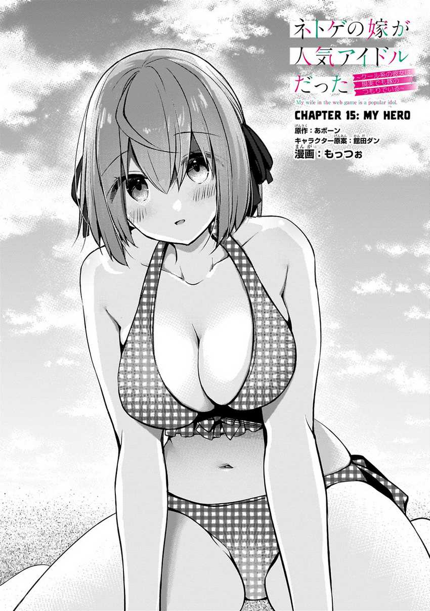 Netoge no Yome ga Ninki Idol datta ken ~Cool-kei no kanojo wa genjitsu demo yome no tsumori de iru~ Chapter 15