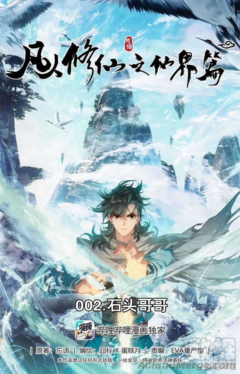 Mortal Cultivation Fairy World Chapter 02