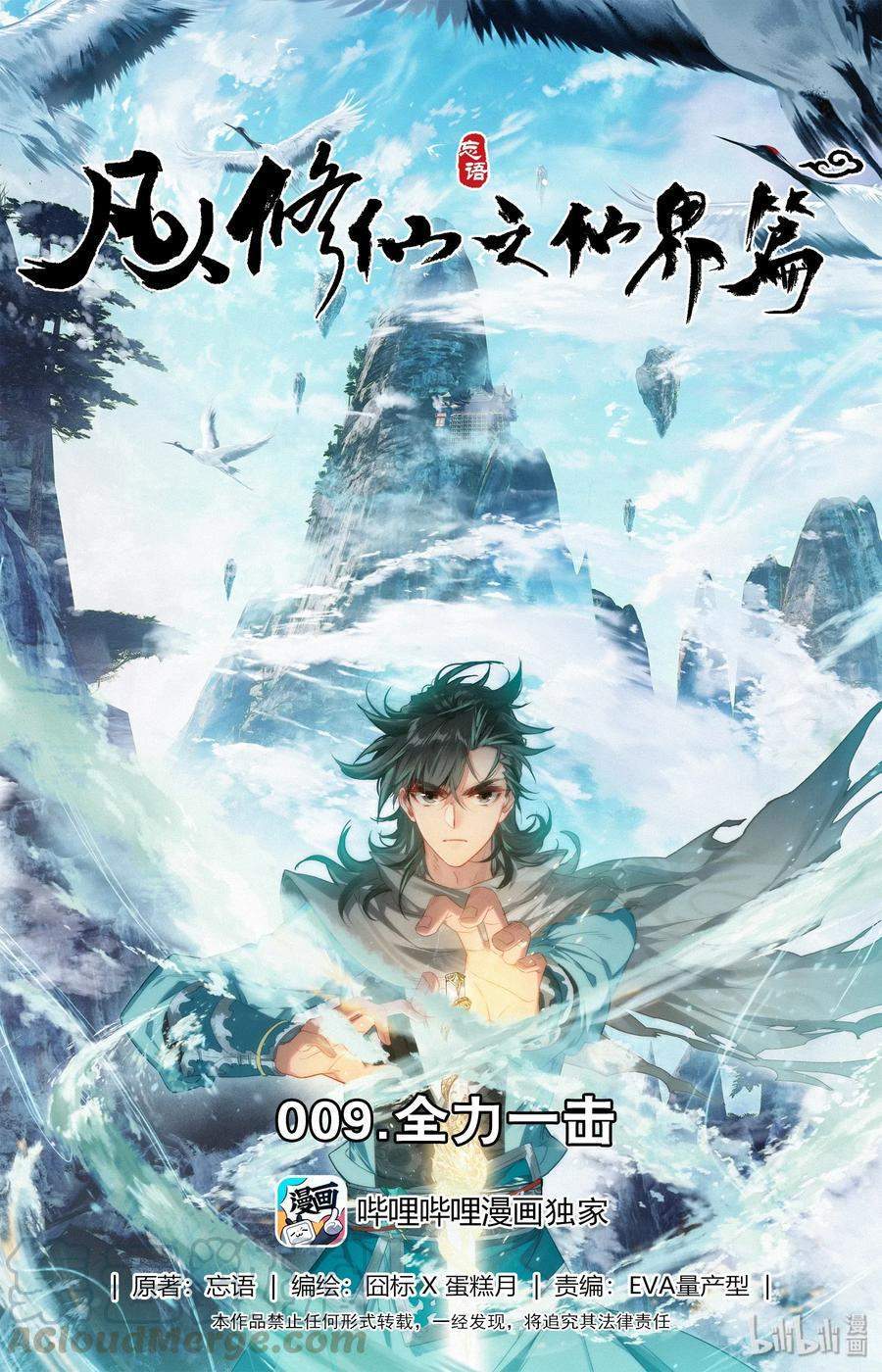 Mortal Cultivation Fairy World Chapter 09