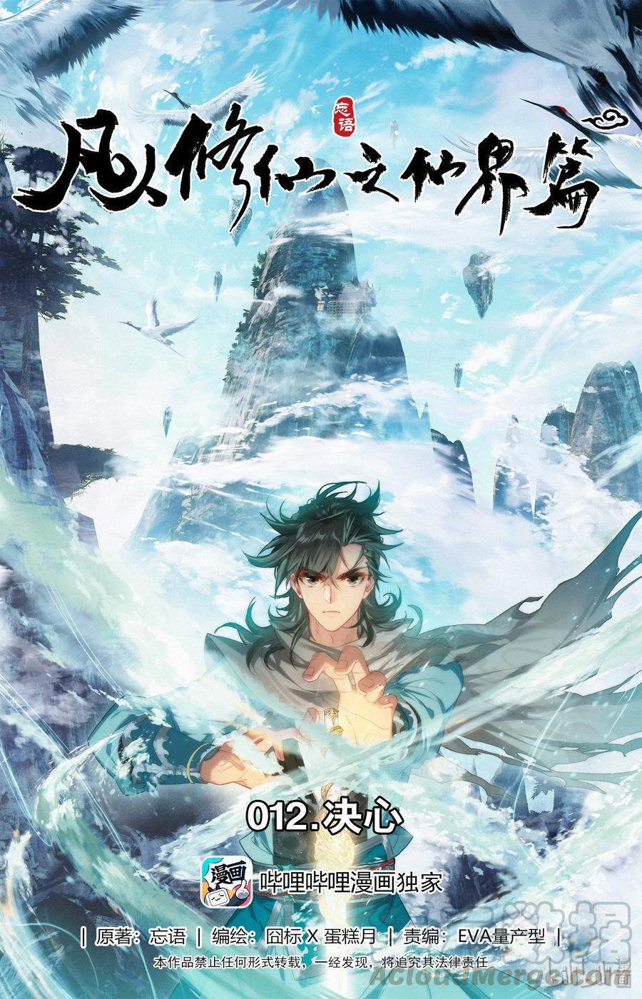 Mortal Cultivation Fairy World Chapter 12
