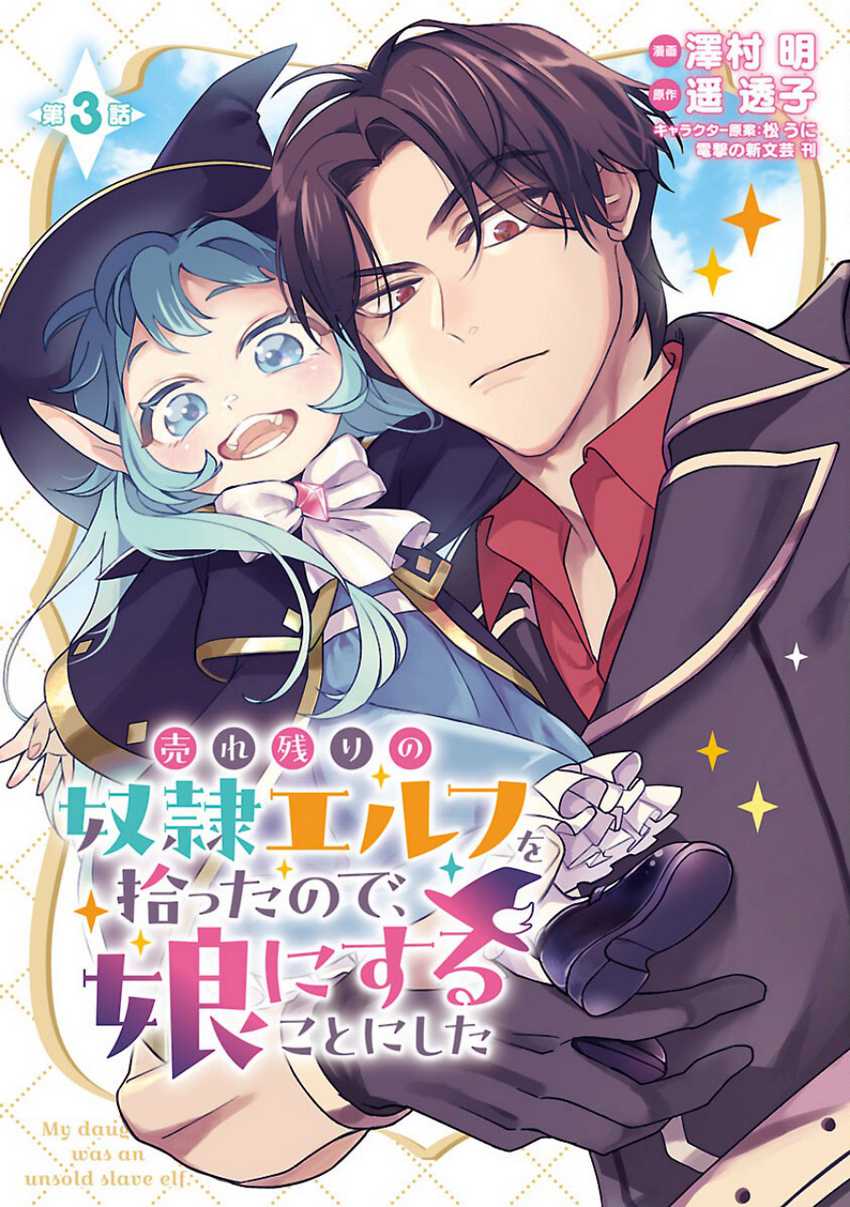 Urenokori no Dorei Elf wo Hirotta no de, Musume ni suru Koto ni shita Chapter 03
