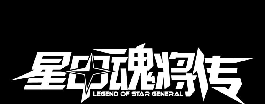 Legend of Star General Chapter 2