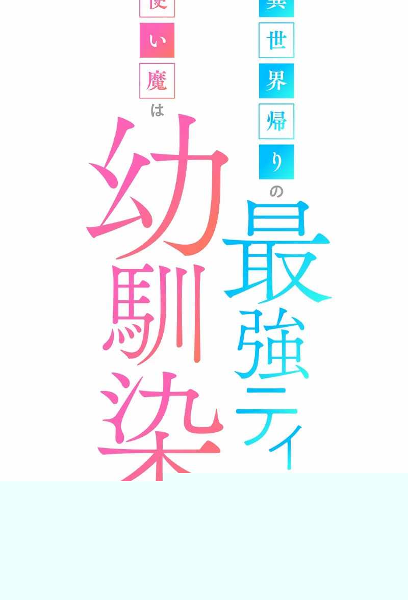 Isekai Kaeri no Saikyou Tamer, Tsukai ma wa Osananajimi Chapter 15