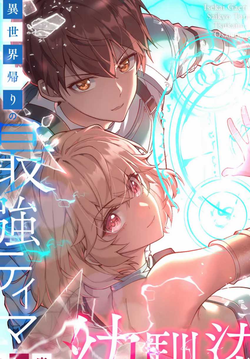 Isekai Kaeri no Saikyou Tamer, Tsukai ma wa Osananajimi Chapter 16