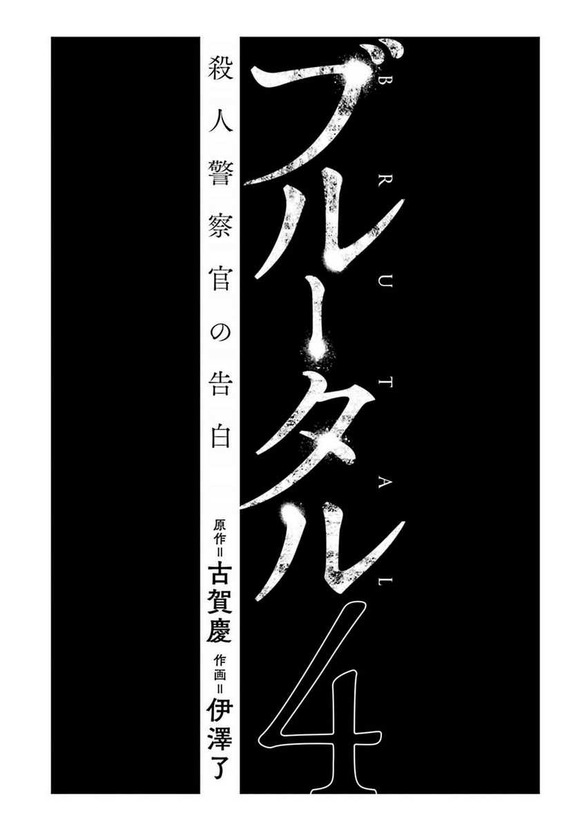 Brutal: Satsujin Kansatsukan no Kokuhaku Chapter 13