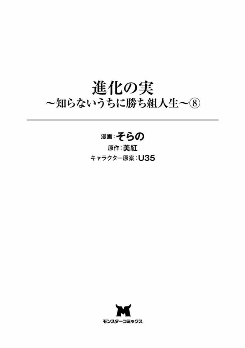 Shinka no Mi ~Shiranai Uchi ni Kachigumi Jinsei Chapter 34