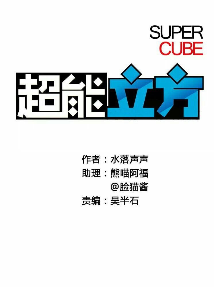 Super Cube Chapter 03