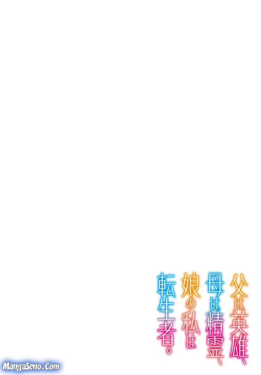 Chichi wa Eiyuu Haha wa Seirei Musume no Watashi wa Tenseisha Chapter 1