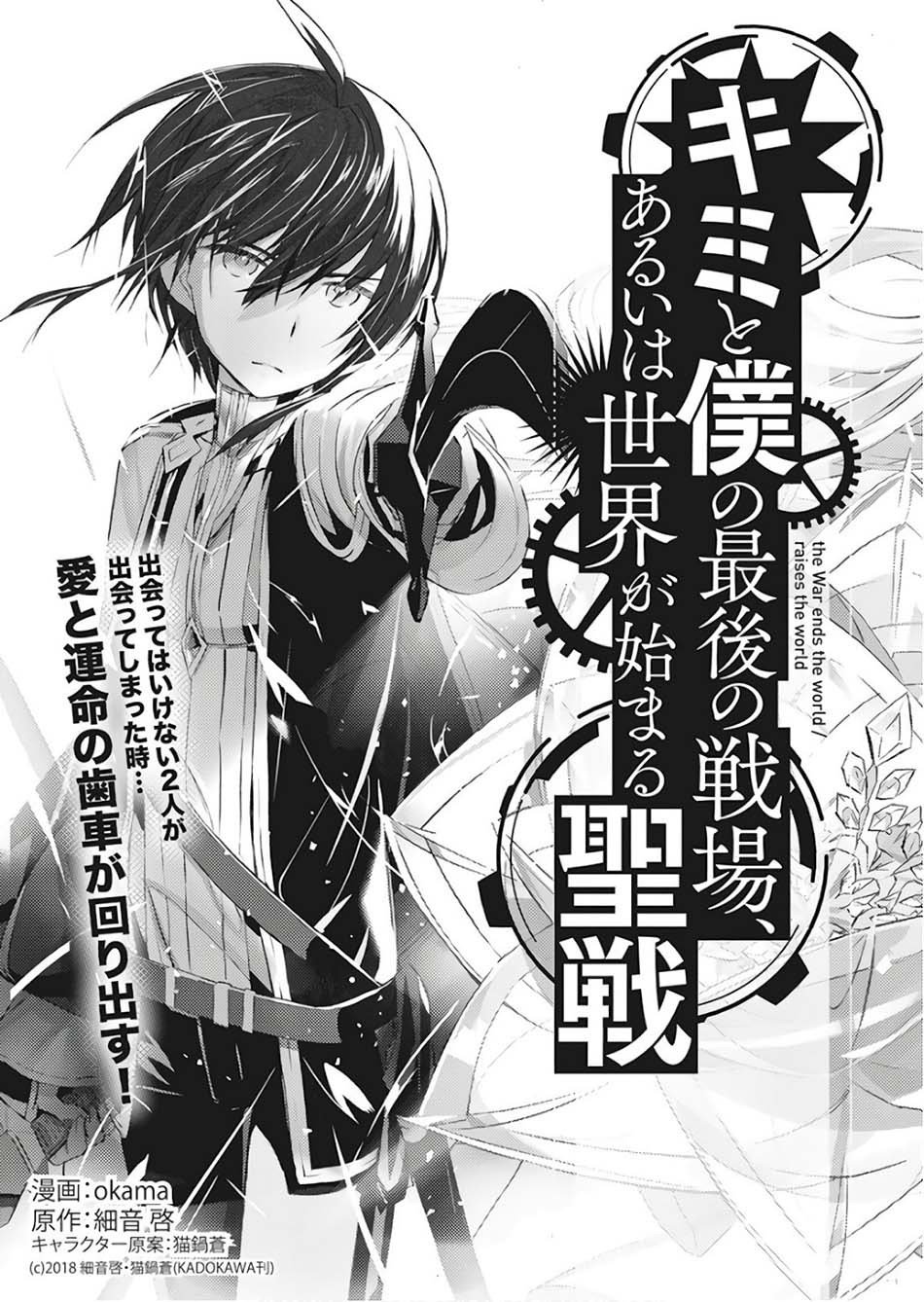 Kimi to Boku no Saigo no Senjou, Aruiwa Sekai ga Hajimaru Seisen Chapter 01