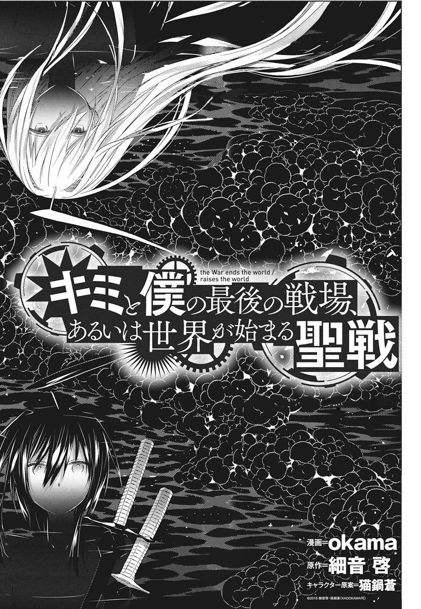 Kimi to Boku no Saigo no Senjou, Aruiwa Sekai ga Hajimaru Seisen Chapter 03