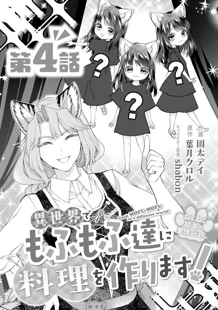 Neko Neko Youjo no Aijou Gohan ~Isekai de Mofumofu-tachi ni Ryouri wo Tsukurimasu!~ Chapter 04