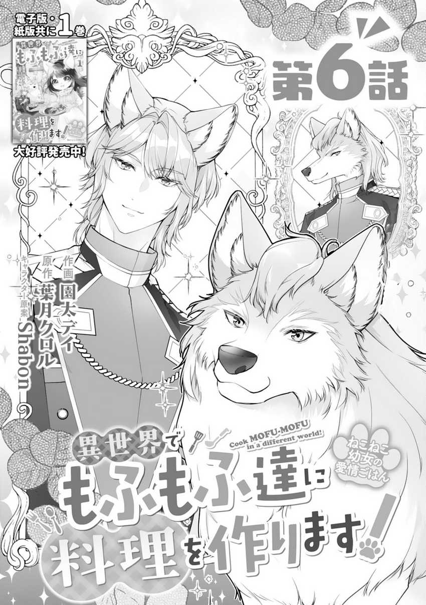 Neko Neko Youjo no Aijou Gohan ~Isekai de Mofumofu-tachi ni Ryouri wo Tsukurimasu!~ Chapter 06