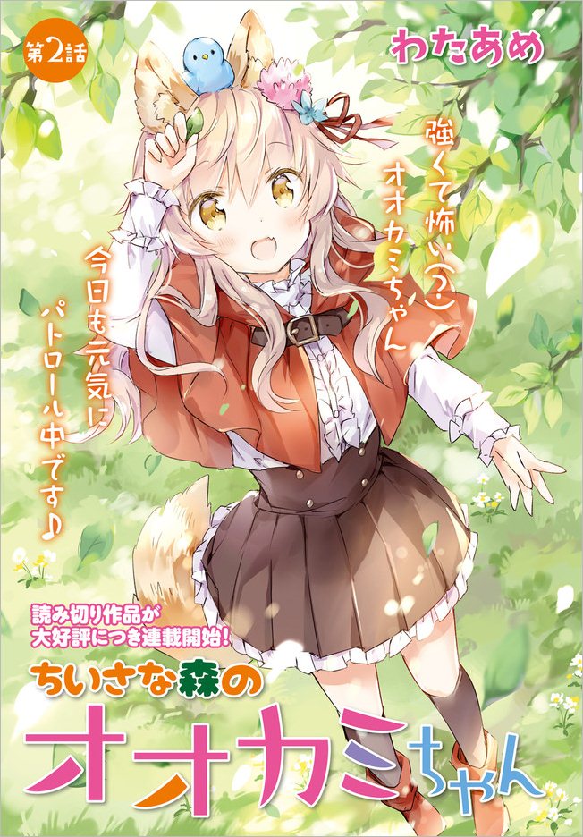 Chiisana Mori no Ookami-chan Chapter 02