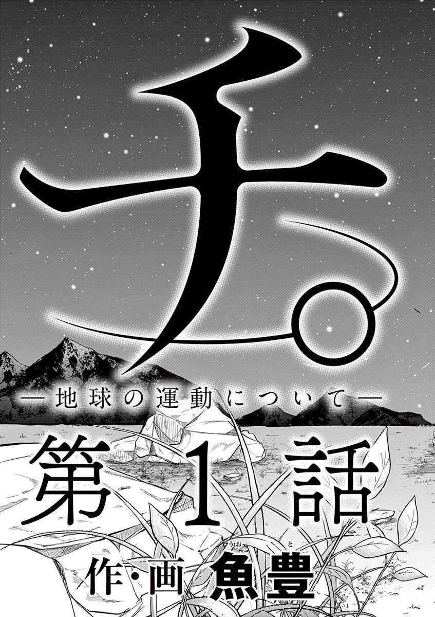 Chi – Chikyuu no Undou ni Tsuite Chapter 01
