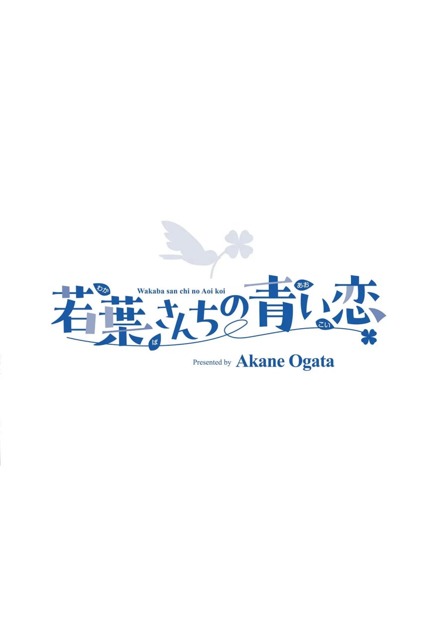 Wakaba-sanchi no Aoi Koi Chapter 15.5
