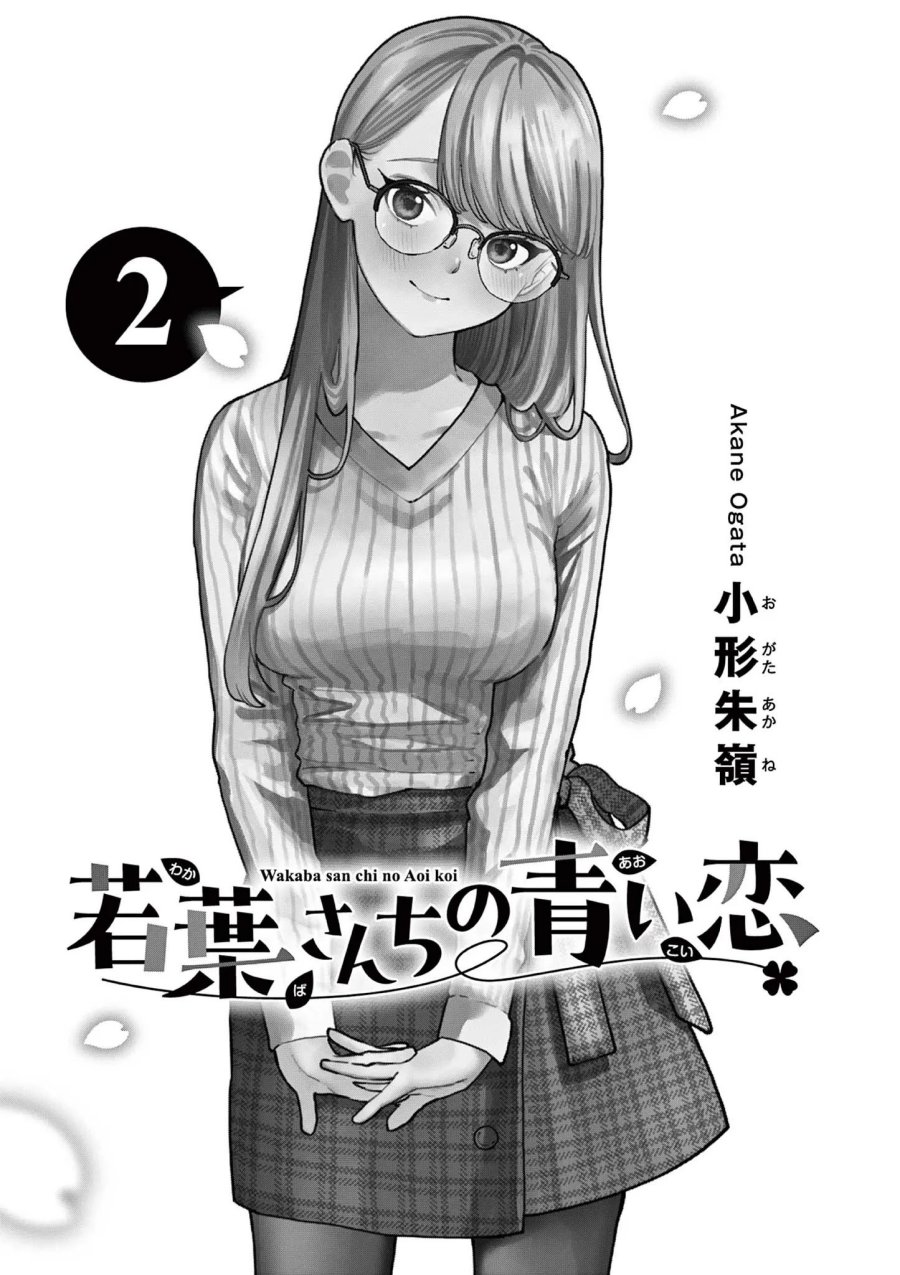 Wakaba-sanchi no Aoi Koi Chapter 15.5