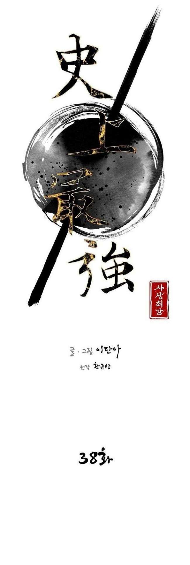 The Strongest Ever chapter 38 halaman 5