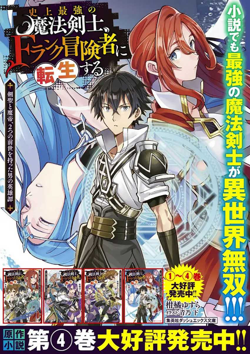 Shijou Saikyou no Mahou Kenshi F Rank Boukensha ni Tensei Suru ~ Kensei to Matei 2 Tsu no Zense omotta Otoko no Eiyuutan Chapter 56