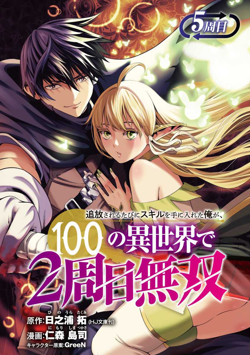 Tsuihousareru Tabi ni Skill wo Te ni Ireta Ore ga, 100 no Isekai de 2-shuume Musou Chapter 05