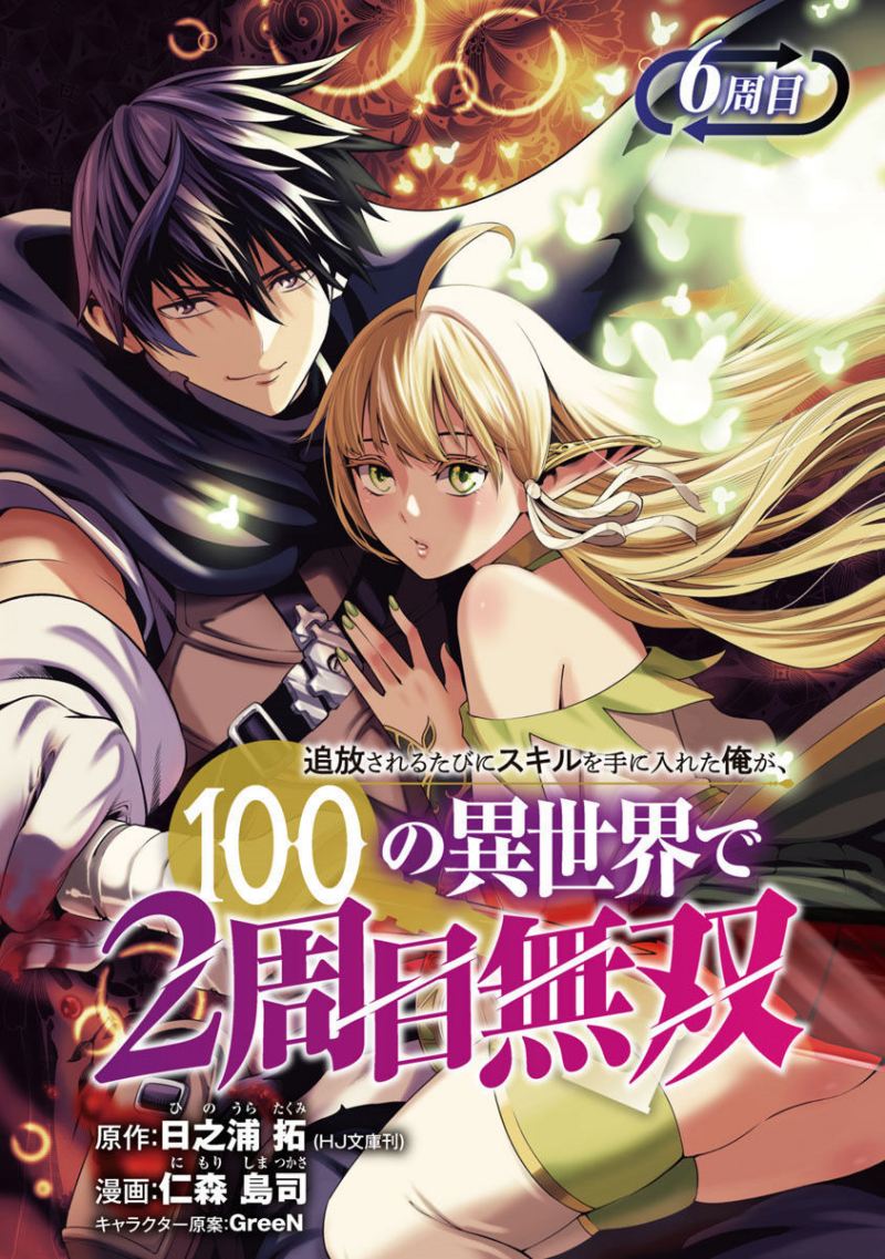 Tsuihousareru Tabi ni Skill wo Te ni Ireta Ore ga, 100 no Isekai de 2-shuume Musou Chapter 06