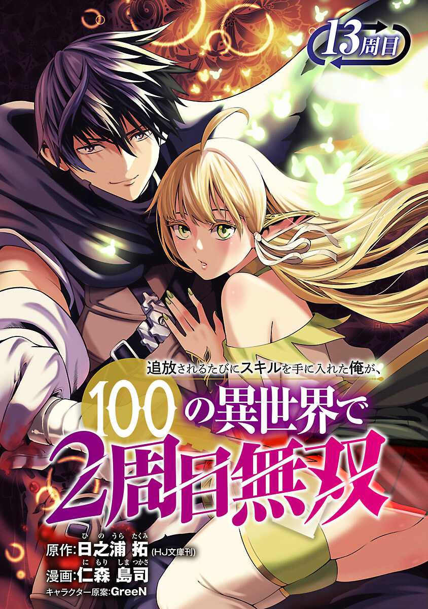 Tsuihousareru Tabi ni Skill wo Te ni Ireta Ore ga, 100 no Isekai de 2-shuume Musou Chapter 13