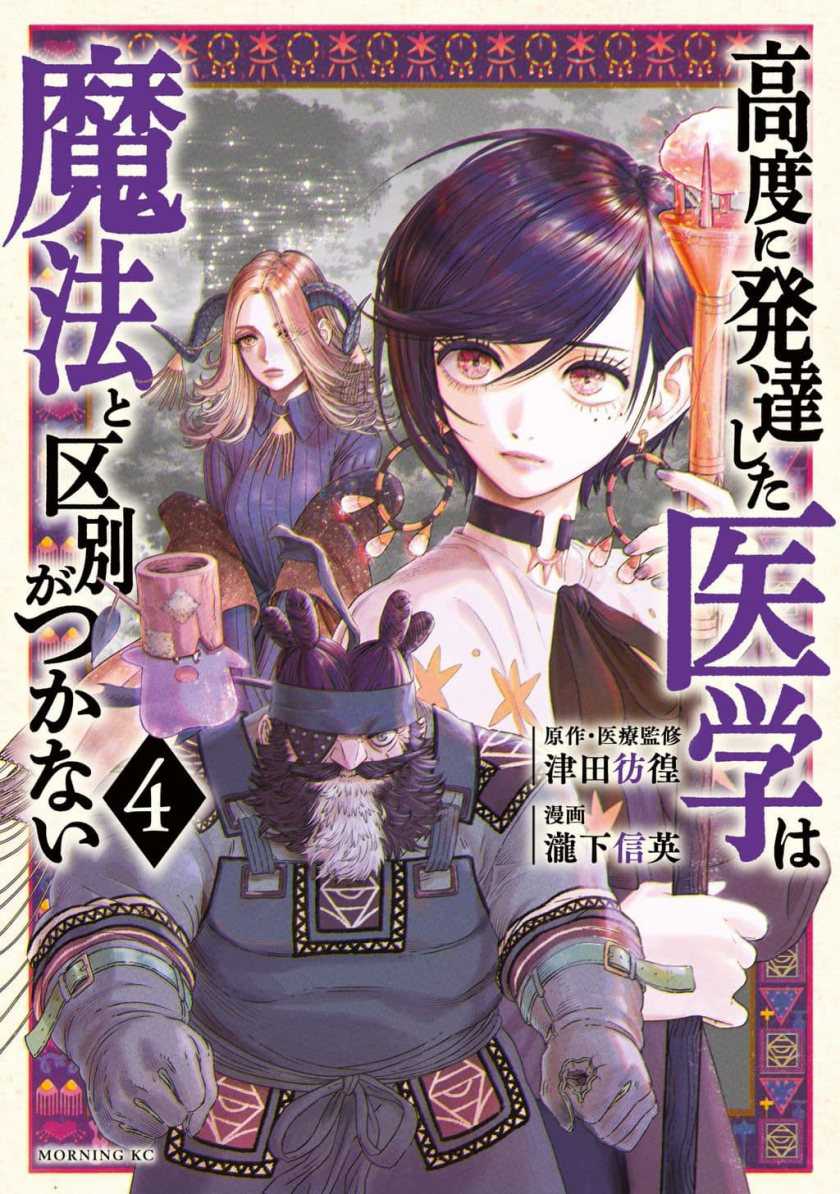 Koudou ni Hattatsu Shita Igaku wa Mahou to Kubetsu ga Tsukanai Chapter 10