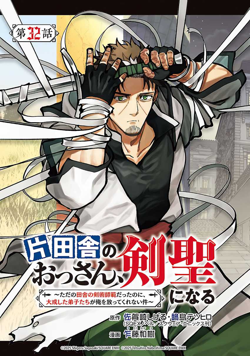 Katainaka no Ossan, Kensei ni Naru ~tada no inaka no kenjutsu shihan datta no ni, taisei shita deshi-tachi ga ore wo hottekurenai ken~ Chapter 32