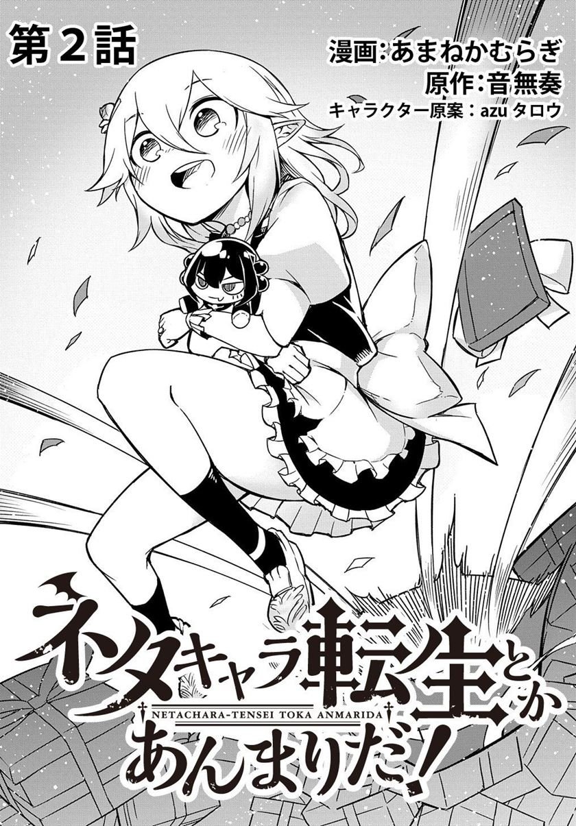 Neta Chara Tensei Toka Anmarida! Chapter 02