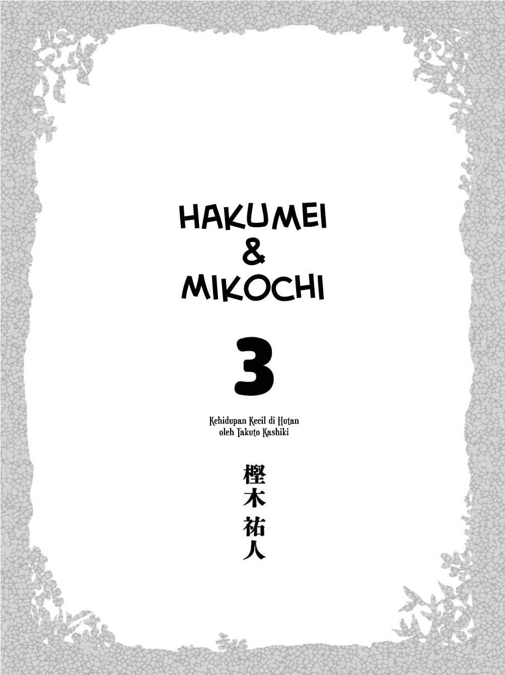 Hakumei to Mikochi Chapter 15.1