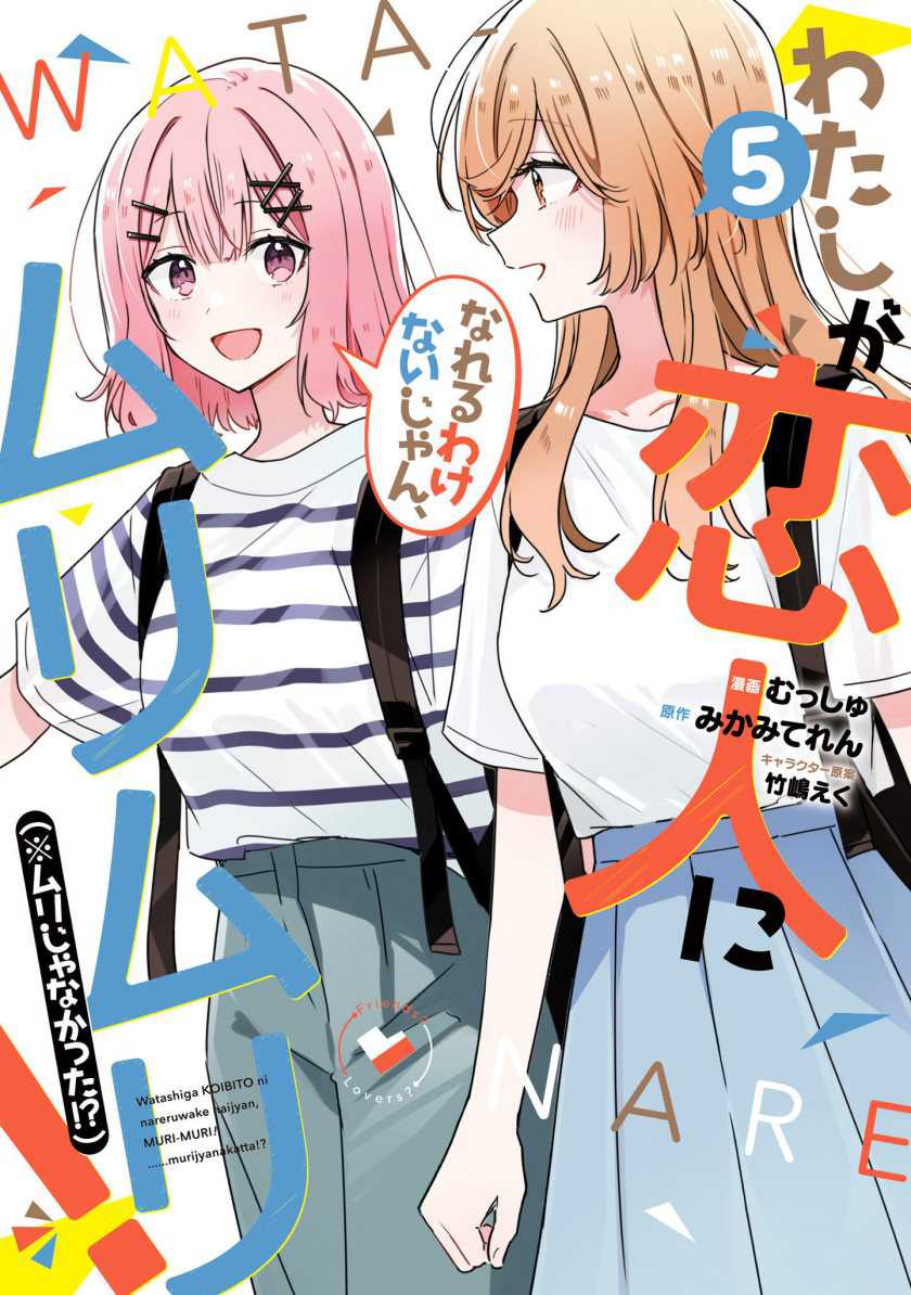 Watashi Ga Koibito Ni Nareru Wake Naijan, Muri Muri! (Muri Janakatta!?) Chapter 44.5