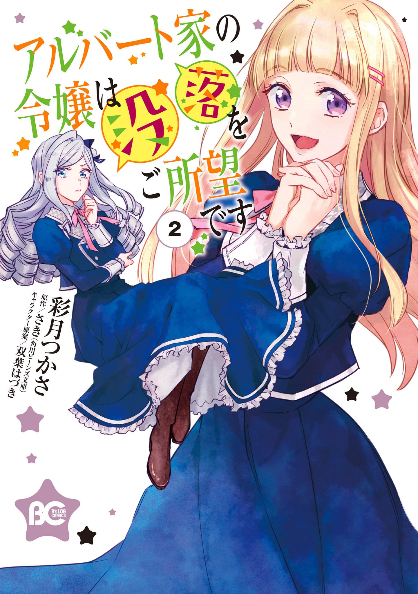 Albert Ke no Reijou wa Botsuraku wo go Shomou desu Chapter 06