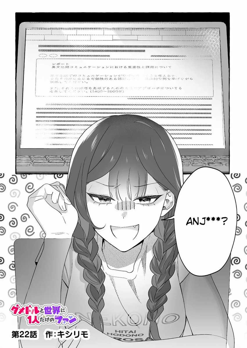 Damedol to Sekai ni Hitori Dake no Fan Chapter 22 page 1
