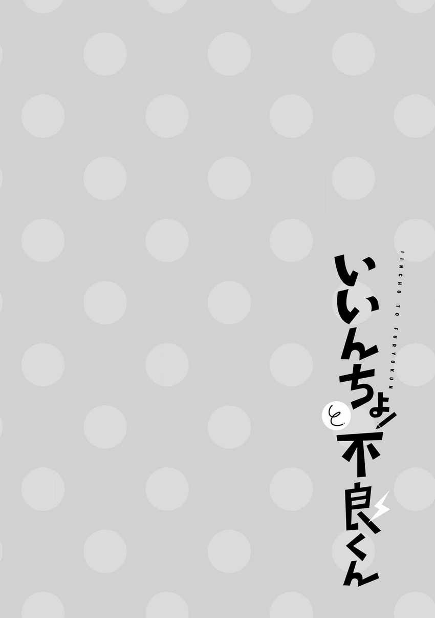 Iincho to Furyou-kun Chapter 02