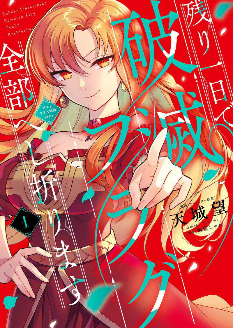 Nokori Ichinichi de Hametsu Flag Zenbu Heshiorimasu: Zamaa RTA Kiroku 24Hr Chapter 01