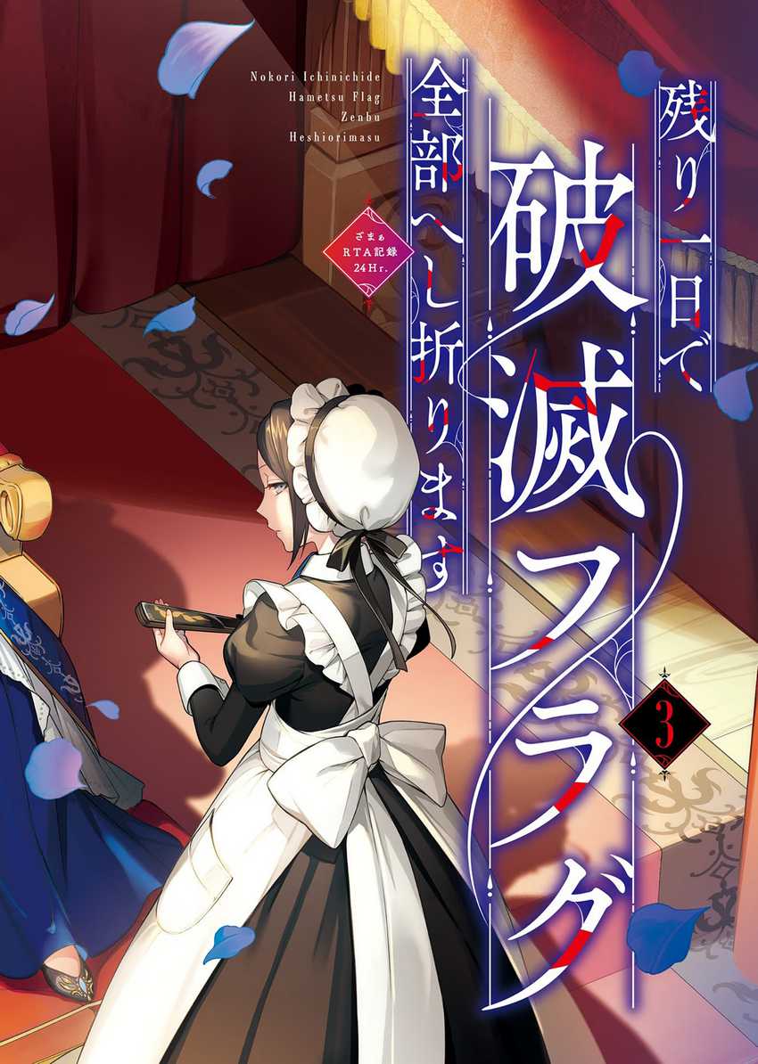 Nokori Ichinichi de Hametsu Flag Zenbu Heshiorimasu: Zamaa RTA Kiroku 24Hr Chapter 12