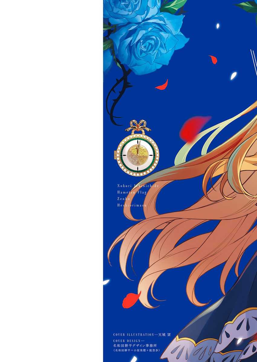 Nokori Ichinichi de Hametsu Flag Zenbu Heshiorimasu: Zamaa RTA Kiroku 24Hr Chapter 12