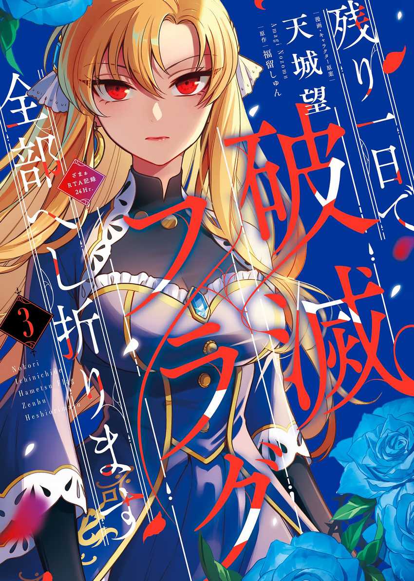 Nokori Ichinichi de Hametsu Flag Zenbu Heshiorimasu: Zamaa RTA Kiroku 24Hr Chapter 12