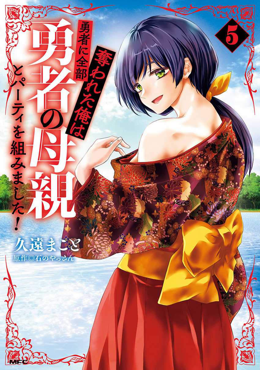 Yuusha Ni Zenbu Ubawareta Ore Wa Yuusha No Hahaoya To Party Wo Kumimashita! Chapter 25.1 page 0
