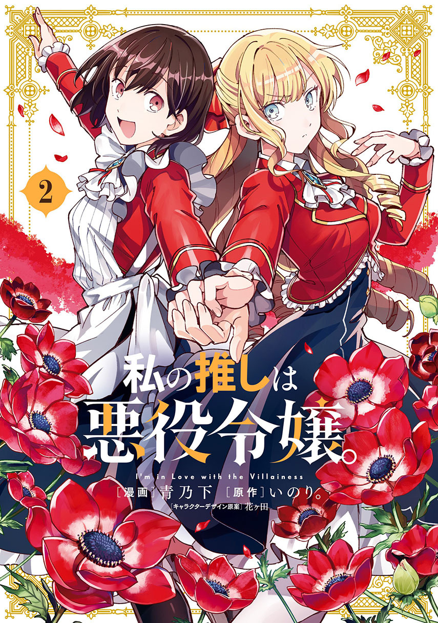 Watashi no Oshi wa Akuyaku Reijou. Chapter 15