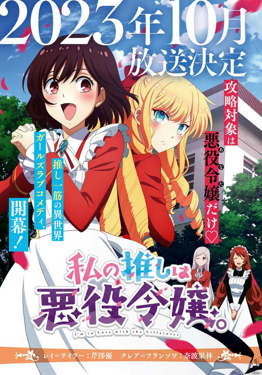 Watashi no Oshi wa Akuyaku Reijou. Chapter 31