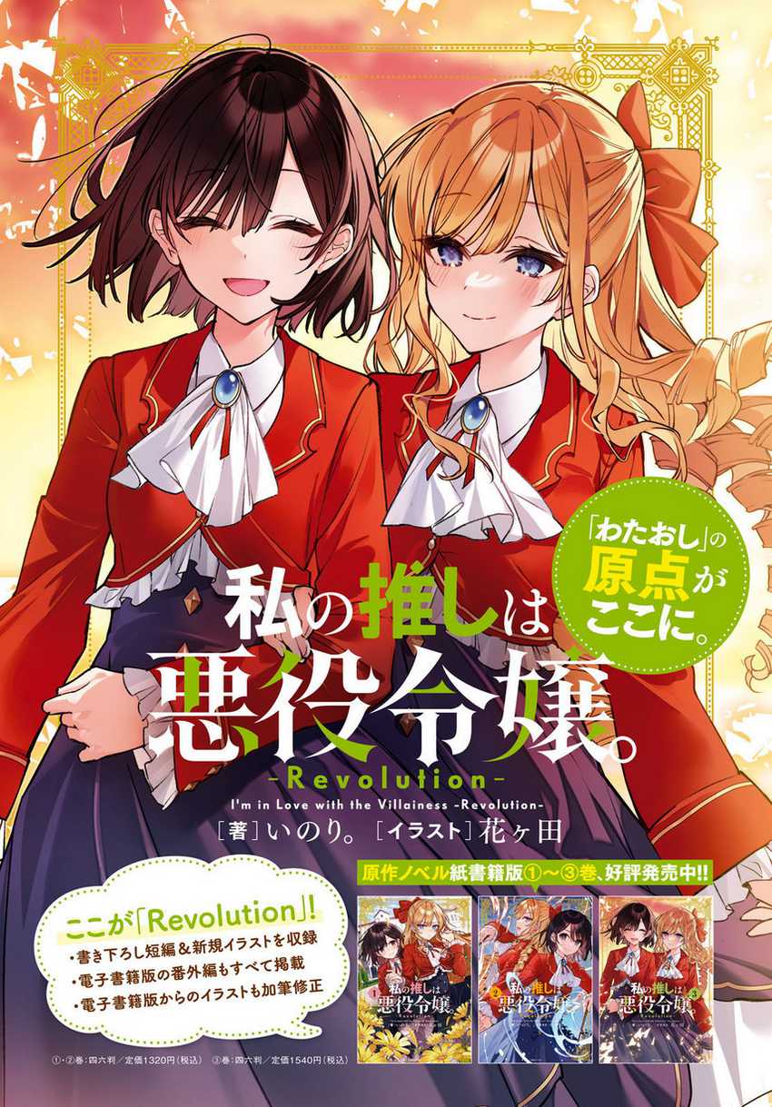 Watashi no Oshi wa Akuyaku Reijou. Chapter 31