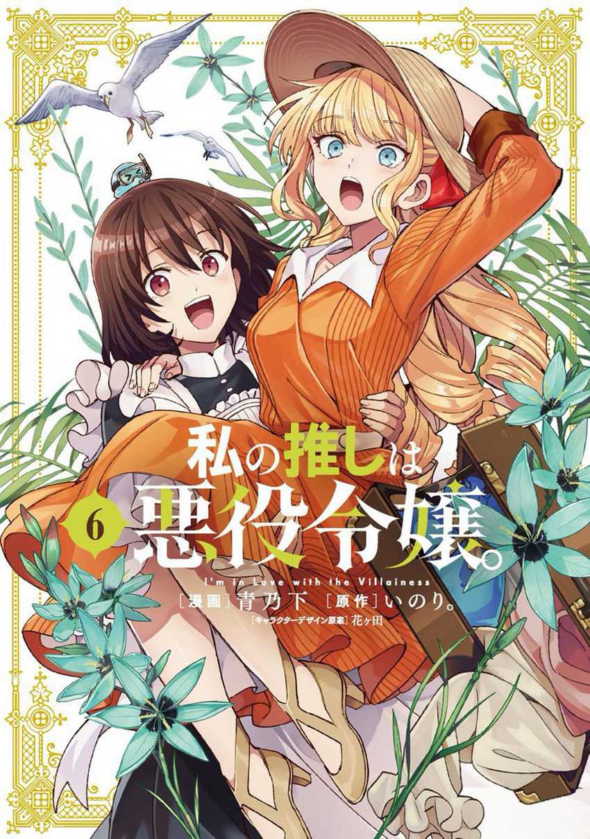 Watashi no Oshi wa Akuyaku Reijou. Chapter 36