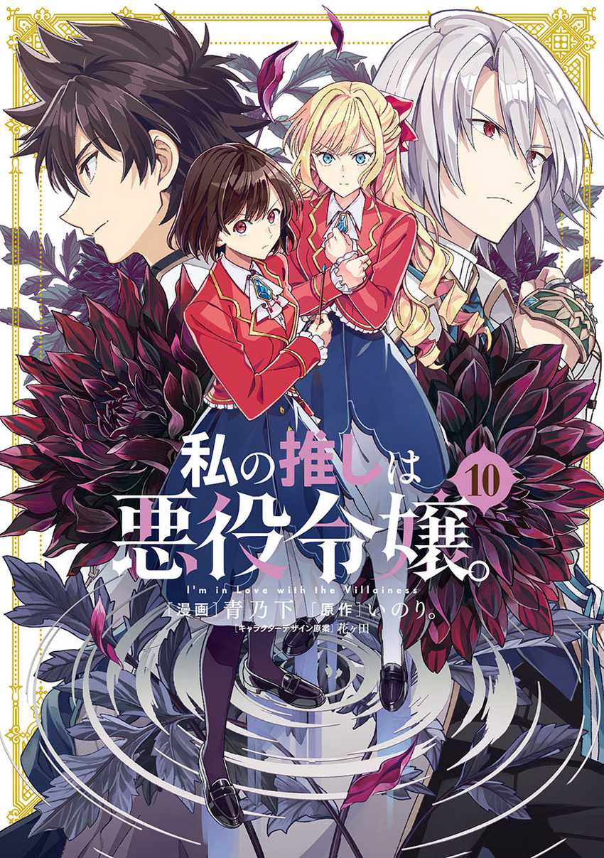 Watashi no Oshi wa Akuyaku Reijou. Chapter 51