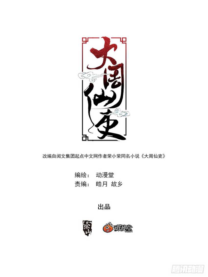 Great Zhou Immortal Officials Chapter 15