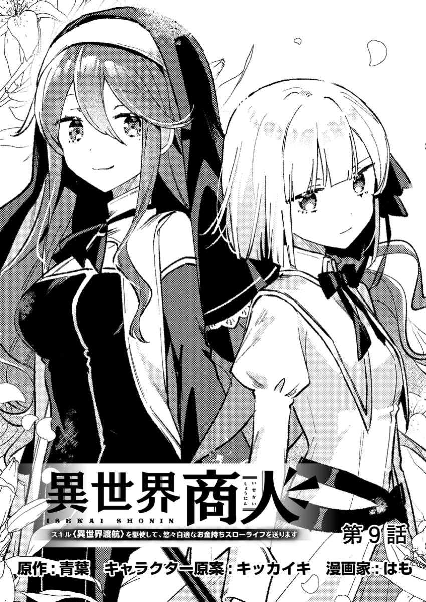 Isekai Shounin Skill wo Kushi Shite, Yuuyuu Jiteki na Okanemochi Slow Life wo Okurimasu Chapter 09.1