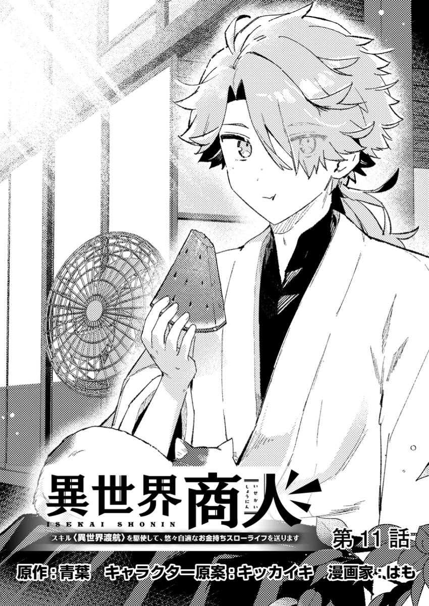Isekai Shounin Skill wo Kushi Shite, Yuuyuu Jiteki na Okanemochi Slow Life wo Okurimasu Chapter 11.1